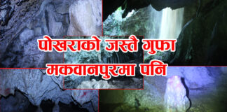 प्रकृतिको काखमा लुकेको मकवानपुर गढीकोे ऋषेश्वर गुफा